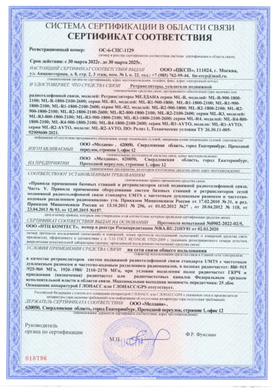 Сертификат Автомобильный репитер ML-R2 900-1800-2600